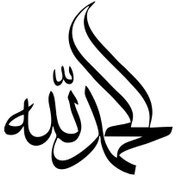 Resim Kıvırcıkyoga Arabça Elhamdilillah Lafzı (Oto-Motor-Laptop-Duvar-Dekor) 20 x 20 cm 