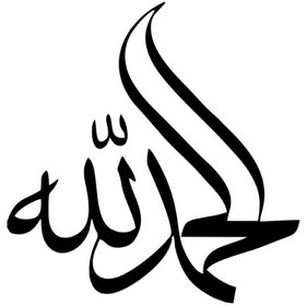 Resim Kıvırcıkyoga Arabça Elhamdilillah Lafzı (Oto-Motor-Laptop-Duvar-Dekor) 20 x 20 cm 