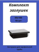 Resim Stellaz Pro Dikdörtgen Profil Boru İçin 50x100 Koruyucular 167748540 