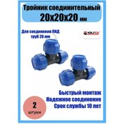 Resim Valfex Polietilen T Bağlantı Parçası 20x20x20 2 Adet 170533142 