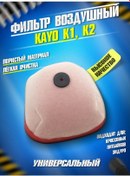 Resim Motodriver Kayo K1/k2 Enduro Motosikletleri İçin Hava Filtresi 299523025 