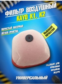 Resim Motodriver Kayo K1/k2 Enduro Motosikletleri İçin Hava Filtresi 299523025 