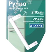 Resim Atlant Atlant Buzdolabı İçin Kolu 24 Cm 43846991 