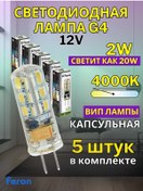 Resim Feron Avize İçin Lambalar G4 12v Led 2w 4000k 5 Adet 181555950 