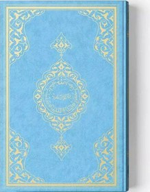 Resim Rahle Boy Benim Kur'anım Mavi Kapak, Mühürlü 