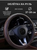 Resim Avto Gy Universal Direksiyon Kılıfı 37-39 Cm 151030197 Kahverengi 