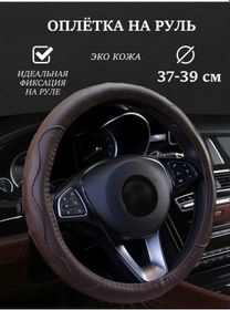 Resim Avto Gy Universal Direksiyon Kılıfı 37-39 Cm 151030197 Kahverengi 