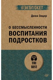 Resim Eksmo O bessmyslennosti vospitania podrostkov (#ekopoket) / Zicer D. 