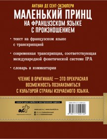 Resim Eksmo Malen'kij princ na francuzskom azyke s proiznoseniem / Antoine de Saint-Exupery 