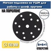Resim S-abrasıve Yumuşak Süngerli Altlık H10 Velcro 150mm 8+6+1 Delmeli. 214698904 