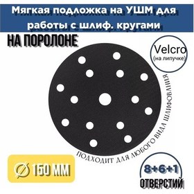 Resim S-abrasıve Yumuşak Süngerli Altlık H10 Velcro 150mm 8+6+1 Delmeli. 214698904 