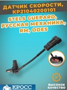 Resim Kross Stelth Cheetah Hız Sensörü, Viking 227345777 