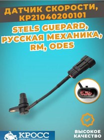 Resim Kross Stelth Cheetah Hız Sensörü, Viking 227345777 