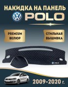 Resim Avtouut134 Volkswagen Polo 5 Panelini Kaplayan Çıkartma Volkswagen Polo 5 Modeli İçin Panel Kaplaması Çıkartması. 4495 