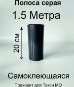 Resim Taksi Aracı İçin Gri Şerit 1.5m 391198043 