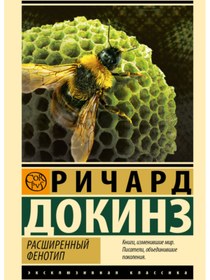 Resim Eksmo Rassirennyj fenotip / Dokinz Ricard 