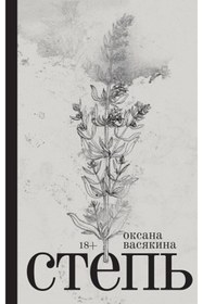 Resim Eksmo Vasakina Oksana Step'. / Oksana Vasyakina 
