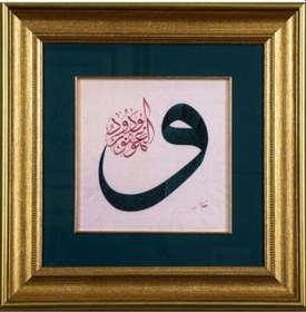 Resim İslami Tablo 40x40 Cm Canvas Basım Hat Sanatı Dekoratif Çerçeveli ''vav '' 