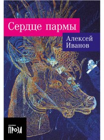 Resim Eksmo Serdce parmy / Ivanov Aleksej Viktorovic 