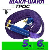 Resim Gruzovaa Mehanıka 5 Tonluk Çekme Halatı, 5m Şaklalar 346774773 