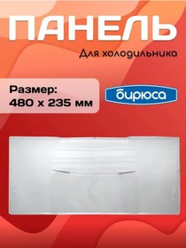 Resim Bırusa Biryusa Dondurucu Dolaplı Sandık Ön Paneli 48x23,5 Cm 170032919 