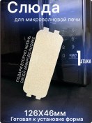 Resim Ansovitus Mikrodalga İçin Evrensel Mika 126x46 Mm. 1 Adet. 229233343 