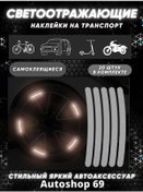 Resim Autoshop 69 Otomobil, Motosiklet Ve Bisiklet Tekerlekleri İçin Yansıtıcı Çıkartmalar 155410346 