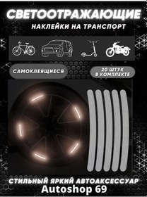 Resim Autoshop 69 Otomobil, Motosiklet Ve Bisiklet Tekerlekleri İçin Yansıtıcı Çıkartmalar 155410346 