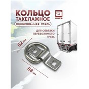 Resim Atega Yük Bağlantı Halkası 171228847 