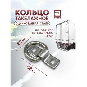 Resim Atega Yük Bağlantı Halkası 171228847 