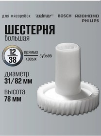 Resim Zelmer Et Kıyma Makinesi İçin Dişli 12/38 1 Adet. 243424103 