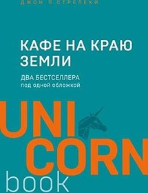 Resim Kafe na kraiu zemli. Dva bestsellera pod odnoi oblozhkoi 