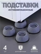 Resim Çamaşır Makinesi İçin Antivibrasyon Ayaklıklar, 4 Adet 246785709 