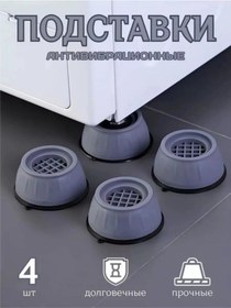 Resim Çamaşır Makinesi İçin Antivibrasyon Ayaklıklar, 4 Adet 246785709 