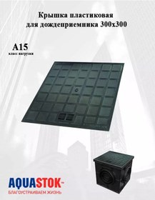 Resim Aquastok 300 300 32852 Plastik Yağmur Olukları Kapağı 264285960 