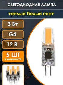 Resim General Lighting Systems Led Lamba, G4 Kapsül Ampul 12v 3w 2700k 5 Adet 148887346 