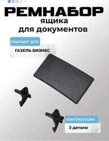 Resim Com.veı Gazel Business İçin Belge Çekmecesi Kapağı Tamir Takımı 285868098 