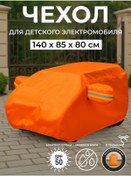 Resim Pokatuskin.kom Çocuk Elektrikli Aracı İçin Su Geçirmez Turuncu Kılıf. 406061346 