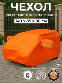 Resim Pokatuskin.kom Çocuk Elektrikli Aracı İçin Su Geçirmez Turuncu Kılıf. 406061346 