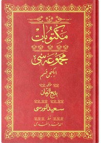 Resim Rahle Boy Mektubat-2 Mecmuası (Osmanlıca) 9786054299607 