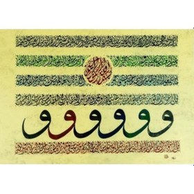 Resim Hüsn-i Hat 50x35 Cm Çerçevesiz Vav Süslemeli Nazar Ayetleri,fatiha,felak,nas Sureleri 