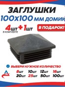 Resim Alistek 100x100 Mm Profil Boru Tıpa Dodik - 5 Adet 326214237 