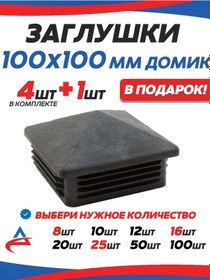 Resim Alistek 100x100 Mm Profil Boru Tıpa Dodik - 5 Adet 326214237 