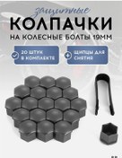 Resim Vasvas Jant Somun Kapakları, 19mm, 20 Adet + Çıkarıcı 445353889 