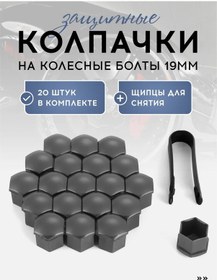 Resim Vasvas Jant Somun Kapakları, 19mm, 20 Adet + Çıkarıcı 445353889 