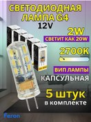 Resim Feron Kristal Avize İçin Ampuller G4 12v 2w 2700k 5 Adet Led 181555948 