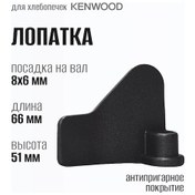 Resim Kenwood Ekmek Yapma Makinesi İçin Spatula 243412187 