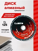 Resim Kahito İnce Kesim İçin Elmas Dısk All In One 125x22.23x1.2 418192457 