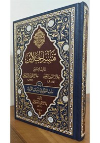 Resim Tefsirü'l Celaleyn Deri Cilt / İmam Suyuti 