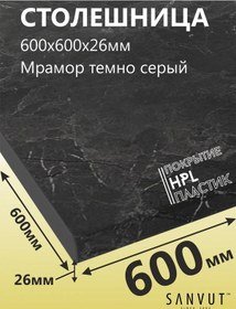 Resim Sanvut Mutfak İçin Tezgah 600x600x26mm 60cm 151309561 Koyu Gri 